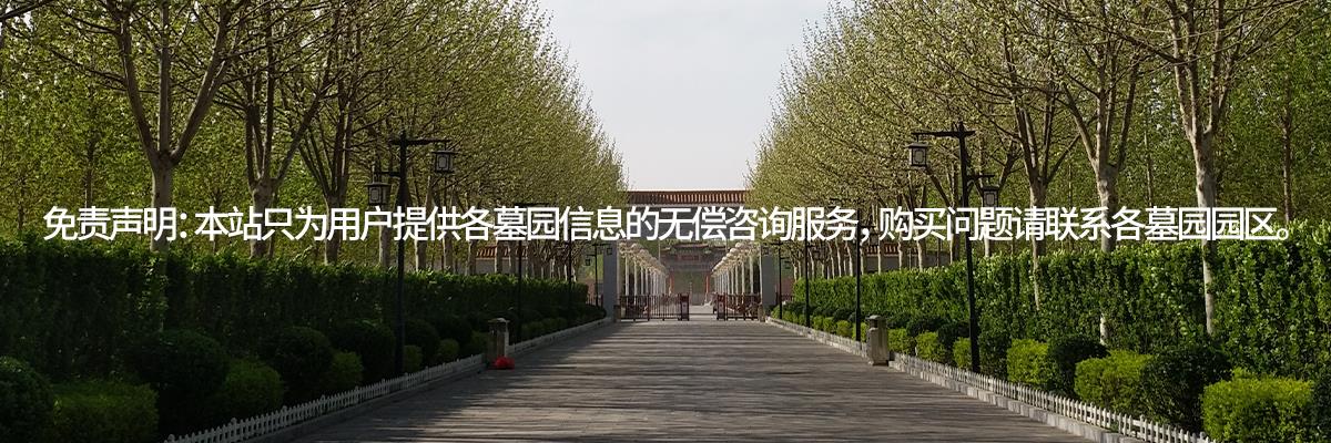 万寿园公墓,万寿园墓地,万寿园陵园